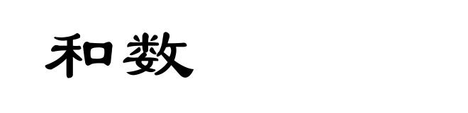和数