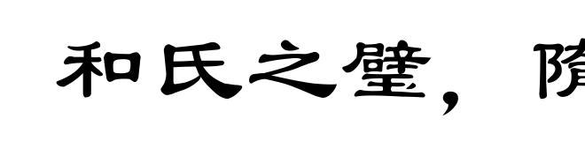和氏之璧,隋侯之珠