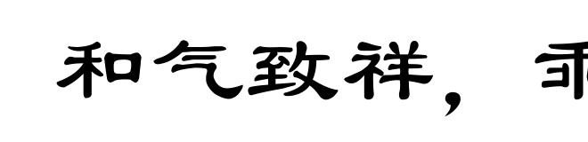 和气致祥，乖气致异