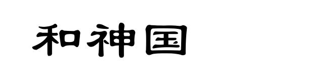 和神国