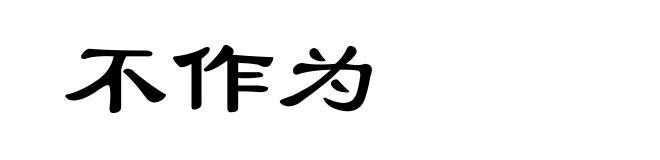 不作为
