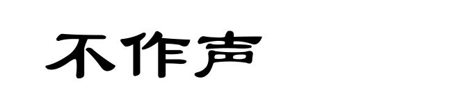 不作声