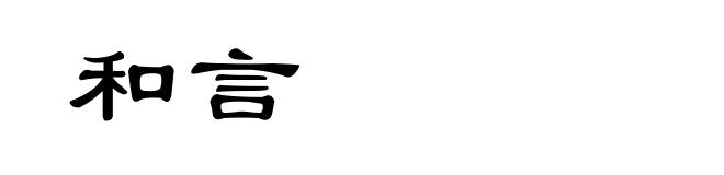 和言