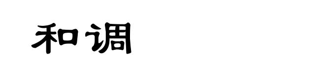 和调