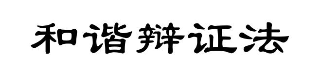 和谐辩证法