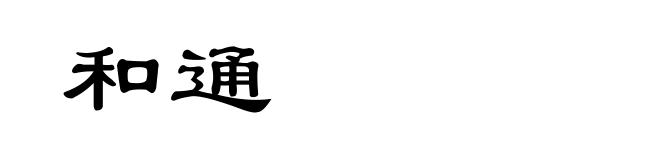 和通