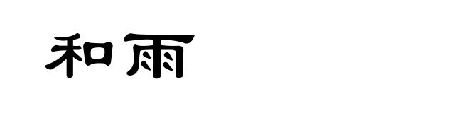 和雨