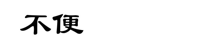 不便