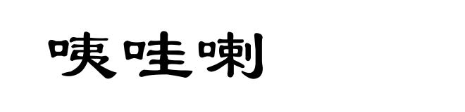 咦哇喇