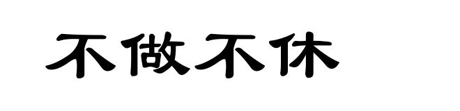 不做不休