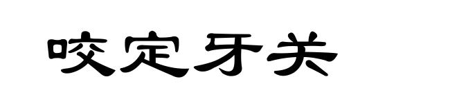 咬定牙关