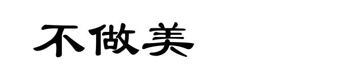 不做美