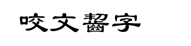 咬文齧字