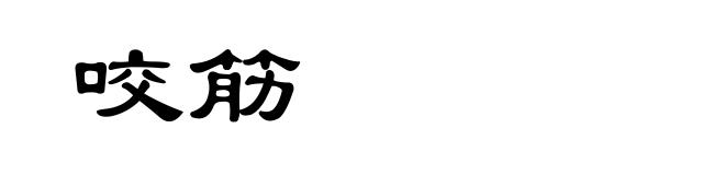咬筋