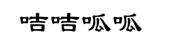咭咭呱呱