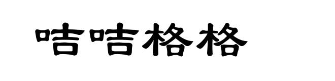咭咭格格