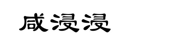 咸浸浸