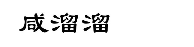 咸溜溜