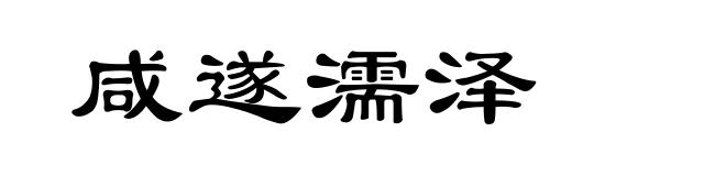 咸遂濡泽