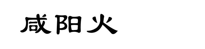 咸阳火