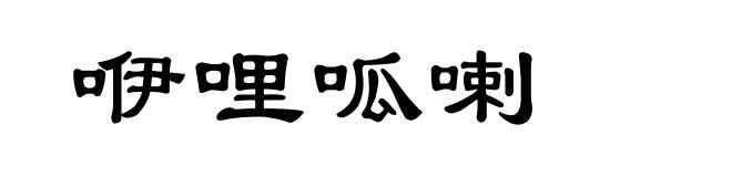 咿哩呱喇