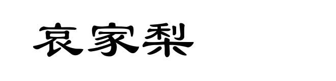 哀家梨