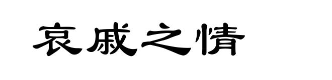 哀戚之情