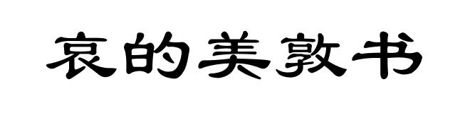 哀的美敦书