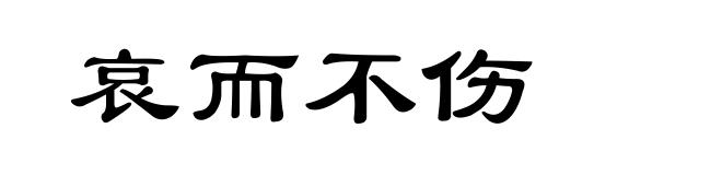 哀而不伤
