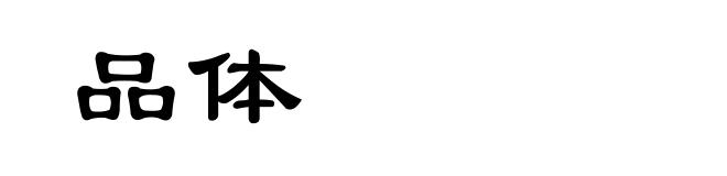品体