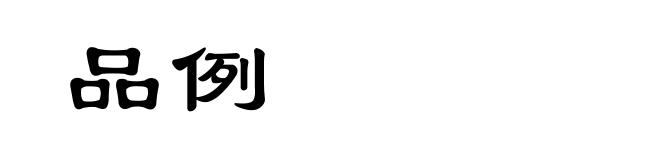 品例