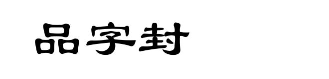 品字封