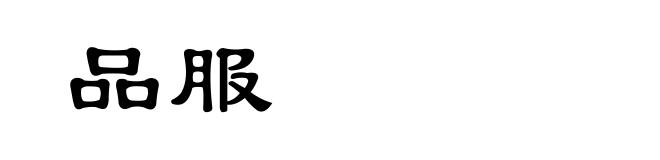 品服