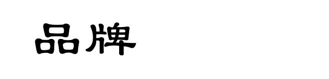 品牌