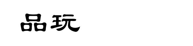品玩
