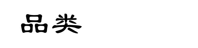 品类