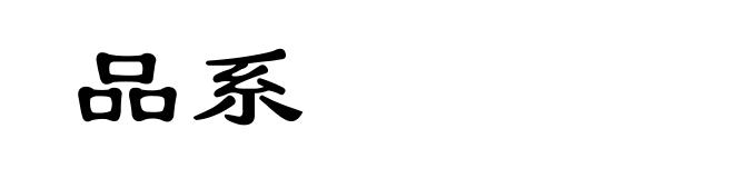 品系