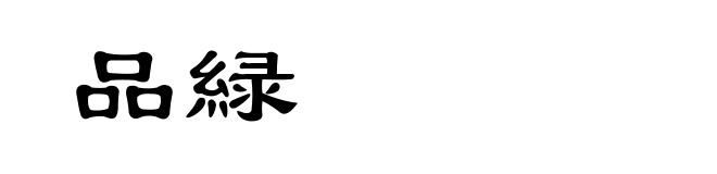 品緑