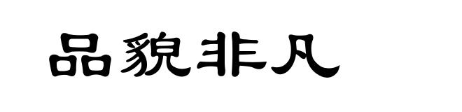 品貌非凡