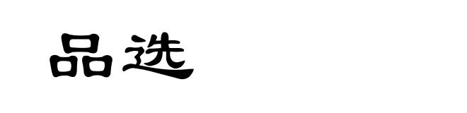 品选