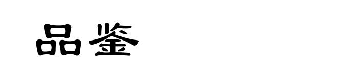 品鉴