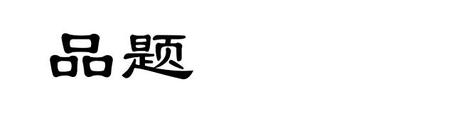品题
