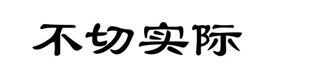 不切实际