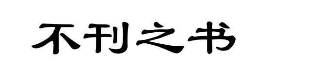 不刊之书