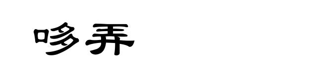 哆弄