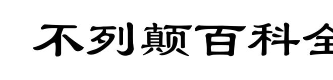 不列颠百科全书