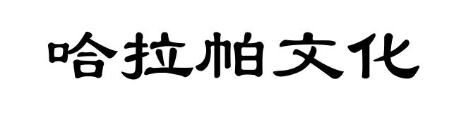 哈拉帕文化