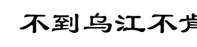 不到乌江不肯休