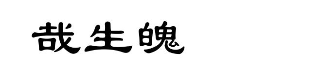哉生魄