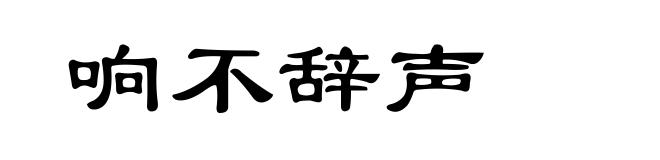 响不辞声